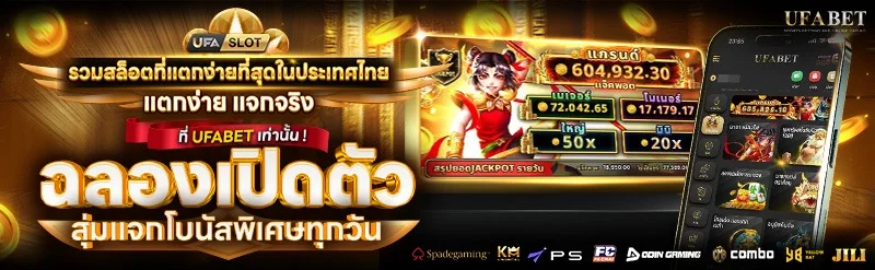 โปรโมชันสมาชิกใหม่ UFA221 สมัครวันนี้รับโบนัส